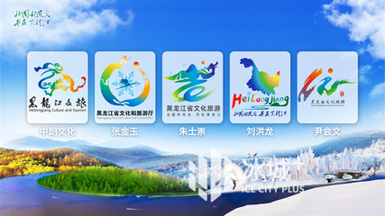 黑龙江省文旅形象LOGO和官宣推广平台名称征集正式发布